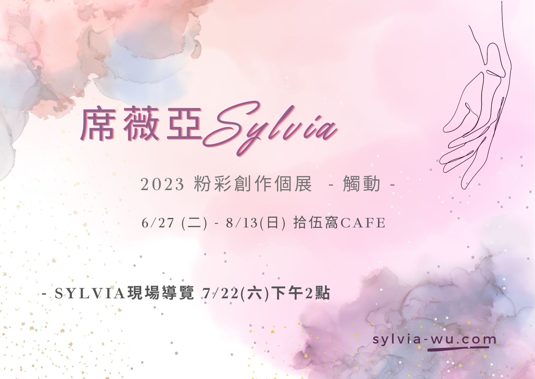 2023 Exhibition 席薇亞Sylvia粉彩個展 觸動 – 自由自在和諧粉彩 Sylvia Wu 席薇亞
